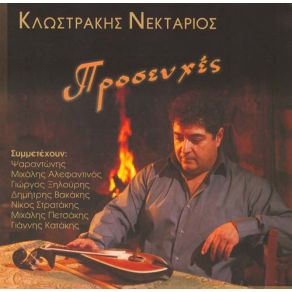 Download track ΤΑΞΙΜΙ ΚΛΩΣΤΡΑΚΗΣ ΝΕΚΤΑΡΙΟΣ