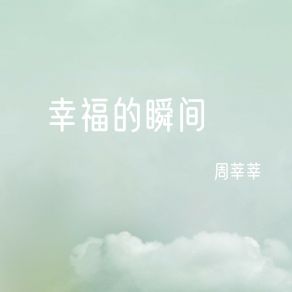 Download track 算了吧 周莘莘