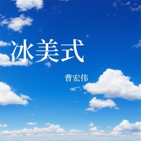 Download track 野花的理想 曹宏伟