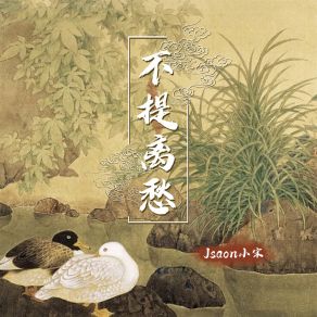 Download track 不提离愁 (伴奏) Jason小宋