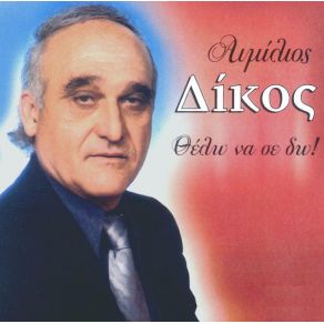 Download track Σ' ΑΓΑΠΑΩ ΔΙΚΟΣ ΑΙΜΙΛΙΟΣ