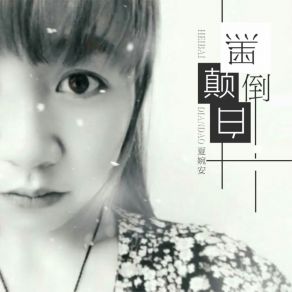 Download track 黑白颠倒 Xia Wan An