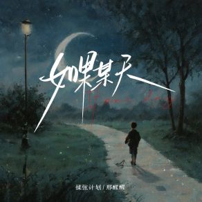 Download track 如果某天 (伴奏版) 邢醒醒