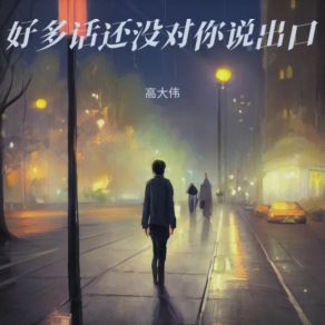 Download track 好多话还没对你说出口 高大伟