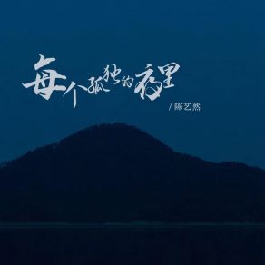 Download track 每个孤独的夜里 (伴奏) 陈艺然