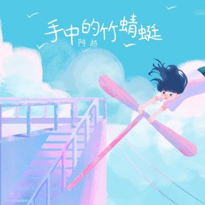 Download track 手中的竹蜻蜓 阿越