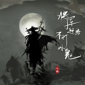 Download track 将军赶路 不打小鬼 (伴奏) 小魂