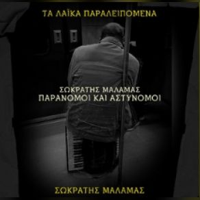 Download track ΠΑΡΑΝΟΜΟΙ ΚΑΙ ΑΣΤΥΝΟΜΟΙ (ΤΑ ΛΑΙΚΑ ΠΑΡΑΛΕΙΠΟΜΕΝΑ) ΜΑΛΑΜΑΣ ΣΩΚΡΑΤΗΣ