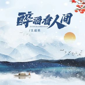 Download track 醉酒看人间 王超然