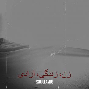 Download track عدالت Exululamus