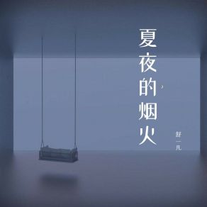 Download track 终未能忘记 舒一凡