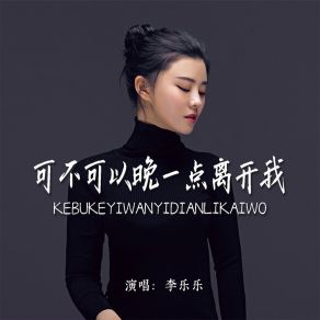 Download track 可不可以晚一点离开我 李乐乐