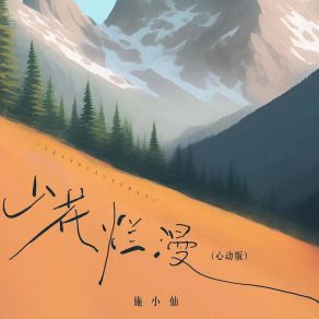 Download track 山花烂漫 (心动版伴奏) 施小仙