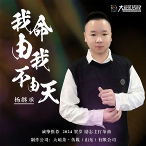 Download track 我命由我不由天 (伴奏) 杨继承