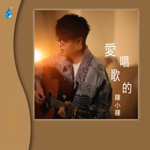 Download track 羞答答的玫瑰 罗小罗