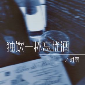 Download track 独饮一杯忘忧酒（伴奏） Shi Yu