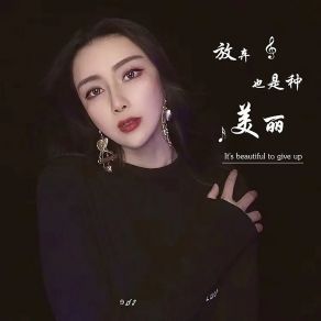 Download track 放弃也是种美丽 (伴奏) 安筱仙