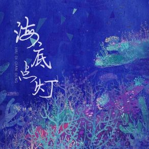 Download track 海底点灯 (伴奏) 林爽