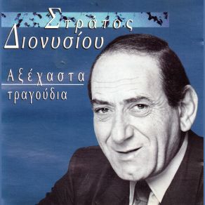 Download track Ο ΤΡΙΤΟΣ ΆΝΘΡΩΠΟΣ ΔΙΟΝΥΣΙΟΥ ΣΤΡΑΤΟΣ