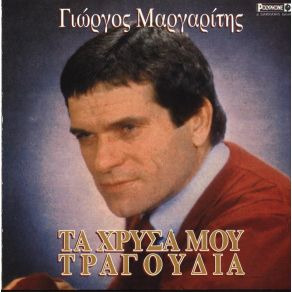 Download track ΠΑΡΑΝΟΜΗΣΕ Η ΔΙΚΙΑ ΣΟΥ ΜΑΡΓΑΡΙΤΗΣ ΓΙΩΡΓΟΣ