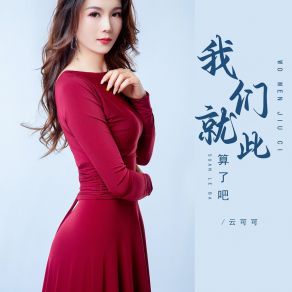 Download track 我们就此算了吧 云可可