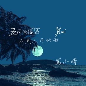 Download track 五月的风等不来六月的雨 葛小晴