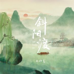 Download track 斜阳渡 (DJ小波版伴奏) 大神慧