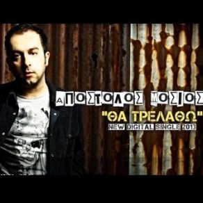 Download track ΘΑ ΤΡΕΛΑΘΩ ΜΟΣΙΟΣ ΑΠΟΣΤΟΛΟΣ