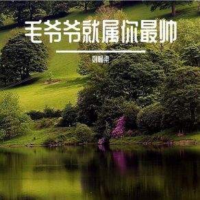 Download track 强哥自拍照 刘畅梁