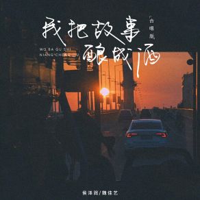 Download track 我把故事酿成酒 (合唱dj版伴奏) 魏佳艺