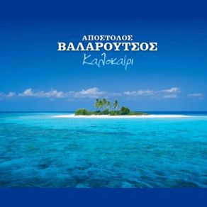 Download track ΚΑΛΟΚΑΙΡΙ ΒΑΛΑΡΟΥΤΣΟΣ ΑΠΟΣΤΟΛΟΣ