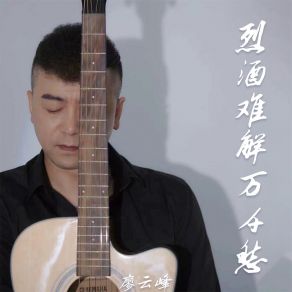 Download track 烈酒难解万千愁 (伴奏) 廖云峰