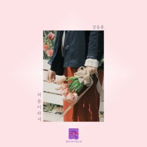 Download track I`ve Never Felt Like This (Instrumental) 강동훈