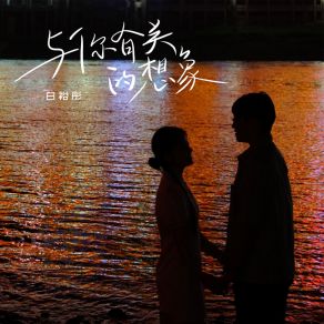 Download track 与你有关的想象 (伴奏) 白裕彤