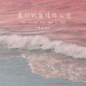 Download track 最初的爱情那么近 (伴奏) 堂主亿