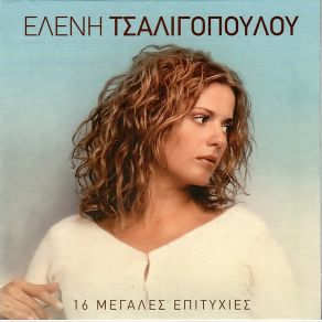 Download track ΈΝΑ ΣΦΑΛΜΑ ΈΚΑΝΑ ΤΣΑΛΙΓΟΠΟΥΛΟΥ ΕΛΕΝΗ