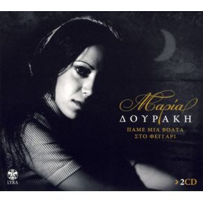 Download track Ο ΎΠΝΟΣ ΣΕ ΤΥΛΙΞΕ ΔΟΥΡΑΚΗ ΜΑΡΙΑ