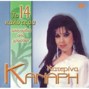 Download track ΠΑΝΤΑ ΘΑ ΣΕ ΘΥΜΑΜΑΙ ΚΑΝΑΡΗ ΚΑΤΕΡΙΝΑ