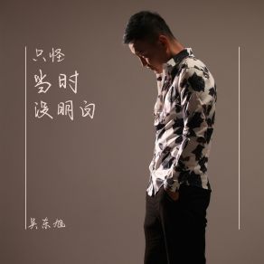 Download track 只怪我当时没明白 旭润音乐