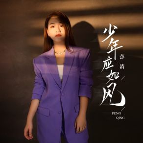 Download track 少年应如风 Peng Qing