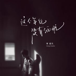 Download track 这个年纪没有洒脱 (伴奏) 常超凡