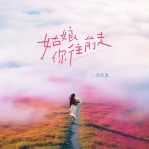 Download track 姑娘你往前走 (DJ默涵版) 李发发默涵