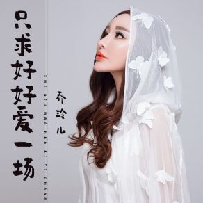 Download track 只求好好爱一场 (伴奏版) 乔玲儿