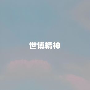 Download track 世博精神 (伴奏) 江虹娇