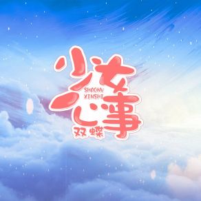 Download track 少女心事 双蝶