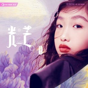 Download track 光芒 (伴奏) 赵镜淇