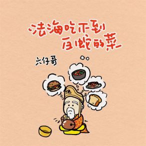 Download track 法海吃不到白蛇的菜 (伴奏) 六仔哥