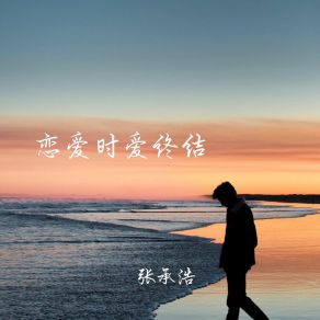 Download track 恋爱时爱终结 (Fk Hous) 张承浩