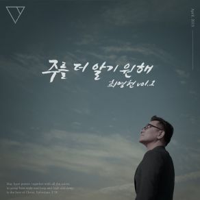 Download track 주를 더 알기 원해 Lord, I Long To Know You More 최영천 Choi Young Cheon