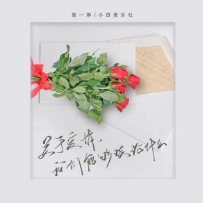 Download track 关于爱情，我们能够谈论什么 (伴奏) 小田音乐社